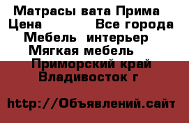 Матрасы вата Прима › Цена ­ 1 586 - Все города Мебель, интерьер » Мягкая мебель   . Приморский край,Владивосток г.